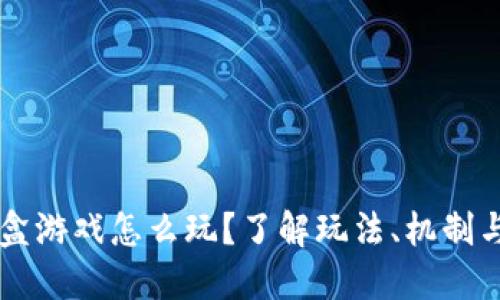 区块链沙盒游戏怎么玩？了解玩法、机制与盈利模式