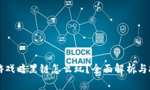 区块链游戏暗黑链怎么玩？全面解析与技巧分享