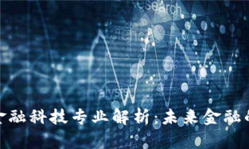 : 区块链金融科技专业解析：未来金融的创新之路