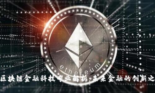 : 区块链金融科技专业解析：未来金融的创新之路