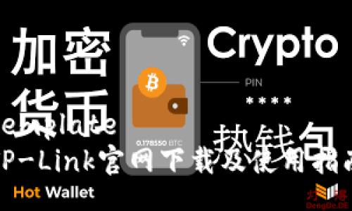 template
TP-Link官网下载及使用指南