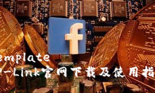 template
TP-Link官网下载及使用指南