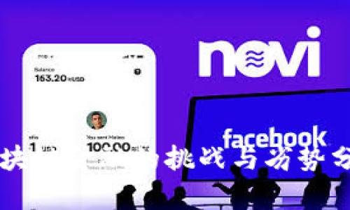 区块链金融的挑战与劣势分析