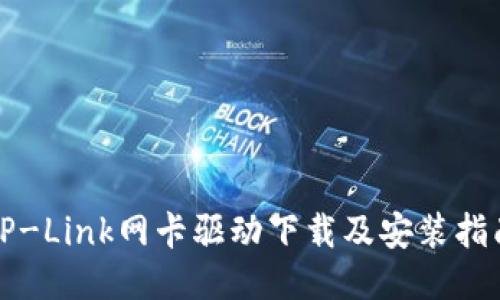 TP-Link网卡驱动下载及安装指南