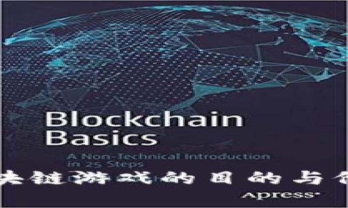 开设区块链游戏的目的与价值解析