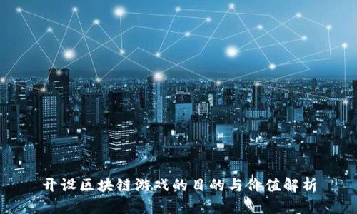 开设区块链游戏的目的与价值解析