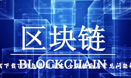 如何下载TP钱包最新版本：全面指南与常见问题解答