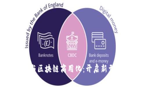 消费金融ABS与区块链商用化：开启新型金融服务时代