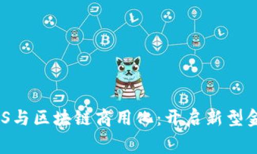 消费金融ABS与区块链商用化：开启新型金融服务时代