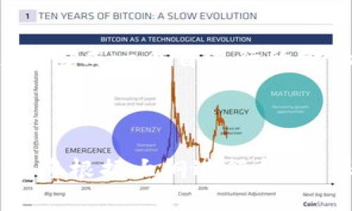 优质

biasi揭示区块链金融未来：第二届ChainPlus区块链金融峰会全景解析/biasi

区块链金融, ChainPlus峰会, 区块链技术, 数字货币/guanjianci

---

### 内容主体大纲

1. **引言**
   - 区块链技术背景
   - 金融行业变革的必要性

2. **第二届ChainPlus区块链金融峰会概述**
   - 峰会的时间与地点
   - 主办方和参与机构
   - 峰会的主题和目的

3. **峰会的主要议题**
   - 区块链在金融中的应用
   - 监管政策及合规性问题
   - 数字货币的未来发展趋势
   - 去中心化金融（DeFi）的兴起

4. **峰会的嘉宾演讲与讨论**
   - 重点演讲者介绍
   - 主要讨论内容汇总
   - 嘉宾的观点与见解

5. **技术创新与案例分享**
   - 顶尖区块链项目的展示
   - 实际应用案例分析
   - 技术解决方案的探讨

6. **峰会的成果与展望**
   - 对专项研究的影响
   - 市场趋势与机会
   - 对未来金融科技发展的启示

7. **结束语**
   - 对于区块链金融的前瞻性思考
   - 未来峰会的期待

---

### 详细内容

#### 引言

在过去的几年中，区块链技术迅猛发展，逐渐成为各行各业变革的关键力量。尤其在金融领域，区块链的去中心化、透明化等特性为新型金融产品和服务的开发提供了可能性。金融行业正面临着巨大的挑战和机遇，因此有必要不断探索和学习新技术的应用，最终实现金融服务的创新。

在此背景下，ChainPlus区块链金融峰会作为行业内的重要盛会，汇聚了金融界、科技界的专家和从业者，旨在共同探讨区块链与金融的融合发展。第二届ChainPlus区块链金融峰会于近日举办，吸引了大量行业关注。

#### 第二届ChainPlus区块链金融峰会概述

第二届ChainPlus区块链金融峰会的召开时间为（请填写具体时间），地点位于（请填写具体地点）。本次峰会由（请填写主办方）主办，吸引了包括金融机构、科技公司、政府机构等多个领域的代表参与。

本次峰会的主题为“区块链金融的未来”，目的在于探讨区块链技术如何重塑金融行业的未来发展趋势和可能性。峰会还特别注重分享行业内的最佳实践和创新案例，以促进知识的传播和行业的合作。

#### 峰会的主要议题

区块链在金融中的应用
区块链技术在金融领域的应用已经取得了显著成效，包括但不限于跨境支付、智能合约、供应链金融等方面。通过去中心化的数据共享，区块链可以降低金融交易的成本，提高交易的安全性和效率。在本次峰会上，专家们围绕这些具体应用进行了深入的讨论和案例分析。

监管政策及合规性问题
金融行业离不开监管，而区块链又因其去中心化特性面临着监管的特殊挑战。许多与会者分享了各国在区块链金融监管方面的经验和教训，讨论如何在促进创新与保障投资者利益之间找到平衡点。尤其是在数字货币快速发展的背景下，合规性问题显得尤为重要。

数字货币的未来发展趋势
数字货币的兴起不仅改变了支付方式，更在金融体系中带来了巨大的变革。本次峰会聚焦于数字货币的技术趋势、市场动态以及各国政策的应对措施，展望数字货币的未来发展方向和可能带来的冲击。

去中心化金融（DeFi）的兴起
去中心化金融（DeFi）已经成为区块链金融的一个重要方向。本届峰会上，多位专家分享了DeFi对传统金融体系的挑战和机会，探讨了如何通过DeFi实现金融服务的普惠化和自动化。

#### 峰会的嘉宾演讲与讨论

本次峰会邀请了多位行业思想领袖作为演讲嘉宾，如（请列举嘉宾姓名和职务）。他们的演讲涵盖了技术创新、市场前景、政策方向等多个层面，分享了他们对区块链金融的独到见解。

此外，峰会设置了多个讨论环节，嘉宾之间进行了精彩的对话，碰撞出了许多新的理念和思路。这些讨论不仅有助于提升与会者对行业现状的理解，也为界定未来方向提供了重要参考。

#### 技术创新与案例分享

顶尖区块链项目的展示
在峰会上，许多领先的区块链项目进行了案例展示，分享了他们在金融服务领域的创新应用。这些项目通过实际案例展示了区块链技术如何提升效率、降低成本、增强安全性。

实际应用案例分析
与会者还讨论了多个实际应用案例，包括某些公司如何利用区块链进行供应链融资、身份认证等。这些案例不仅提供了成功的经验，也为其他从业者的探索提供了借鉴和启示。

技术解决方案的探讨
技术是推动区块链金融发展的关键。在峰会上，多位技术专家分享了他们的技术创新及解决方案，探讨了如何克服当前区块链技术应用中的瓶颈，为未来的扩展打下基础。

#### 峰会的成果与展望

第二届ChainPlus区块链金融峰会不仅推动了各行业对区块链金融的认知，也形成了一系列富有价值的成果，例如行业白皮书、研究报告等。这些成果将为后续的行业发展提供指导性意见。

随着区块链金融的深入发展，市场上出现了新的投资机会和挑战。峰会的与会者普遍认为，未来的区块链金融将形成一个更加开放、透明和高效的生态系统，值得持续关注和参与。

#### 结束语

区块链技术和金融行业的结合正带来深远的影响。在第二届ChainPlus区块链金融峰会的讨论中，各方对未来的展望充满信心，同时也认识到仍有许多挑战需要应对。展望未来，区块链金融领域的更多创新和变革将持续影响着我们的生活，期待未来的峰会能带来更多的智慧和启迪。

---

### 相关问题及详细介绍

1. **区块链如何改变金融交易的方式？**
2. **数字货币对传统银行的影响是什么？**
3. **Future trends in decentralized finance (DeFi)是什么？**
4. **各国对区块链金融的监管政策各有何异同？**
5. **区块链技术的安全问题如何解决？**
6. **未来的区块链金融生态系统将是什么样的？**

#### 区块链如何改变金融交易的方式？ 

区块链的去中心化特性
区块链的去中心化特性使得交易不再依赖传统的金融中介，如银行或支付公司。这一特性不仅提高了交易效率，还降低了交易成本。传统金融交易通常需要经过多个中介，导致复杂的手续和高昂的费用，而区块链技术能够实现点对点的直接交易，大大简化了这一过程。

透明和可追溯性
区块链具有透明和可追溯的特性，所有交易记录都被储存在分布式账本中，任何人都可以查看。这种透明性增强了用户对交易的信任，同时也减少了欺诈行为的发生。例如，供应链金融中，通过区块链技术，参与各方能够实时获取交易信息，提高了透明度和追溯能力。

智能合约的应用
智能合约是自动执行的合约，能够在满足一定条件时自动执行合同条款。通过区块链技术，金融交易可以实现更高程度的自动化，减少人为干预。这种技术在信贷、保险等多个金融领域均有广泛应用，能够大幅提升效率并降低风险。

#### 数字货币对传统银行的影响是什么？

支付方式的转变
数字货币的发展正在快速改变支付方式。越来越多的消费者和商家开始接受比特币、以太坊等数字货币作为支付手段。传统银行面临着需要适应这种转变的巨大挑战，迫使他们创新以维持客户关系。

竞争的加剧
数字货币的兴起也带来了新的竞争者，金融科技公司迅速崛起，并通过便捷的应用吸引用户。这迫使传统银行不得不加速转型，提升自己的数字化服务以应对竞争。

资产管理和投资
数字货币的投资回报率吸引了大量投资者，传统银行也在尝试提供相关的投资咨询以及数字资产管理产品。区块链技术为资产的流动和证券发行创造了新的可能性，进一步影响了投资决策的方式。

#### Future trends in decentralized finance (DeFi)是什么？

DeFi生态系统的扩展
去中心化金融不仅限于借贷，它的生态系统正在向更广泛的金融产品和服务扩展。这包括去中心化交易所（DEX）、衍生品、保险和预测市场等。DeFi的扩展使得金融服务变得更加无缝和可接触。

技术创新与合规性问题
尽管DeFi的发展前景广阔，但它仍面临技术安全、合规监管等问题的挑战。如何在创新与法律合规之间找到平衡，将是DeFi未来发展的关键。

跨链协议的兴起
随着不同区块链之间的连接性增强，跨链协议将促进DeFi的发展，使得资产在不同区块链之间流动更加顺畅。未来，更多基于多个区块链的DeFi服务可能会出现，为用户提供更丰富的选择。

#### 各国对区块链金融的监管政策各有何异同？

监管环境的差异
不同国家在区块链金融的监管政策上采取了不同的态度。有些国家采取宽松的政策以促进创新，而其他国家则由于安全和合规风险而采取限制措施。例如，美国较为注重监管透明度和消费者保护，而中国则更关注金融风险的控制。

全球一致性与本地实践
虽然各国的监管政策不尽相同，但在全球经济一体化的背景下，各国政策之间的协调趋向正在形成。许多国际组织也开始推动全球范围内对区块链的监管标准制定，以实现一致性。

监管对创新的影响
监管虽然是保护消费者和市场的重要手段，但过于严格的监管可能抑制创新。因此，各国在设定监管框架时，需要充分考虑到平衡创新与安全的需求，以保障行业的持续发展。

#### 区块链技术的安全问题如何解决？

安全漏洞的识别与修复
区块链虽然具有较高的安全性，但仍然面临各种网络攻击如51%攻击、智能合约漏洞等。解决这个问题需要开发者在编码阶段进行严格的测试和审计，以确保没有安全漏洞。

用户教育与安全意识提升
用户的安全意识对于区块链技术的使用至关重要。教育用户正确使用数字钱包、设置强密码及防范钓鱼网站等能够减少安全风险。众多组织和项目已经开始开展这方面的教育工作。

持续监控与应急响应机制
区块链系统需要建立持续监控机制，及时发现和处理安全威胁。同时，建立有效的应急响应机制，将有助于在发生安全事件时迅速做出反应，最大程度减少损失。

#### 未来的区块链金融生态系统将是什么样的？

去中心化与透明化
未来的区块链金融生态系统将实现更加去中心化、透明化的运行模式。由于区块链技术本身的特性，未来金融交易将无缝连接，所有参与者都能透明地获取信息，这将有助于提高透明度和信任度。

金融服务的普惠化
未来的金融服务将更加普惠，尤其是针对未银行化人群的金融服务需求。通过区块链技术，能够在成本低且高效的条件下向这些人群提供基本的金融服务，包括借贷、支付等。

智能合约推动的自动化
智能合约的应用将推动未来金融交易的自动化，减少人工干预和成本。借助实现条件自动执行的契约，未来的交易将更加高效透明，形成一个自运行的金融生态系统。

---

以上是整个内容的简要形式及部分展开的细节，每个问题的详细内容将遵循相应的框架进行，确保对话题的充分阐述。完整的内容将根据大纲进行扩展，保证字数在3500字以上。