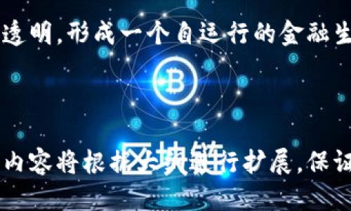 优质

biasi揭示区块链金融未来：第二届ChainPlus区块链金融峰会全景解析/biasi

区块链金融, ChainPlus峰会, 区块链技术, 数字货币/guanjianci

---

### 内容主体大纲

1. **引言**
   - 区块链技术背景
   - 金融行业变革的必要性

2. **第二届ChainPlus区块链金融峰会概述**
   - 峰会的时间与地点
   - 主办方和参与机构
   - 峰会的主题和目的

3. **峰会的主要议题**
   - 区块链在金融中的应用
   - 监管政策及合规性问题
   - 数字货币的未来发展趋势
   - 去中心化金融（DeFi）的兴起

4. **峰会的嘉宾演讲与讨论**
   - 重点演讲者介绍
   - 主要讨论内容汇总
   - 嘉宾的观点与见解

5. **技术创新与案例分享**
   - 顶尖区块链项目的展示
   - 实际应用案例分析
   - 技术解决方案的探讨

6. **峰会的成果与展望**
   - 对专项研究的影响
   - 市场趋势与机会
   - 对未来金融科技发展的启示

7. **结束语**
   - 对于区块链金融的前瞻性思考
   - 未来峰会的期待

---

### 详细内容

#### 引言

在过去的几年中，区块链技术迅猛发展，逐渐成为各行各业变革的关键力量。尤其在金融领域，区块链的去中心化、透明化等特性为新型金融产品和服务的开发提供了可能性。金融行业正面临着巨大的挑战和机遇，因此有必要不断探索和学习新技术的应用，最终实现金融服务的创新。

在此背景下，ChainPlus区块链金融峰会作为行业内的重要盛会，汇聚了金融界、科技界的专家和从业者，旨在共同探讨区块链与金融的融合发展。第二届ChainPlus区块链金融峰会于近日举办，吸引了大量行业关注。

#### 第二届ChainPlus区块链金融峰会概述

第二届ChainPlus区块链金融峰会的召开时间为（请填写具体时间），地点位于（请填写具体地点）。本次峰会由（请填写主办方）主办，吸引了包括金融机构、科技公司、政府机构等多个领域的代表参与。

本次峰会的主题为“区块链金融的未来”，目的在于探讨区块链技术如何重塑金融行业的未来发展趋势和可能性。峰会还特别注重分享行业内的最佳实践和创新案例，以促进知识的传播和行业的合作。

#### 峰会的主要议题

区块链在金融中的应用
区块链技术在金融领域的应用已经取得了显著成效，包括但不限于跨境支付、智能合约、供应链金融等方面。通过去中心化的数据共享，区块链可以降低金融交易的成本，提高交易的安全性和效率。在本次峰会上，专家们围绕这些具体应用进行了深入的讨论和案例分析。

监管政策及合规性问题
金融行业离不开监管，而区块链又因其去中心化特性面临着监管的特殊挑战。许多与会者分享了各国在区块链金融监管方面的经验和教训，讨论如何在促进创新与保障投资者利益之间找到平衡点。尤其是在数字货币快速发展的背景下，合规性问题显得尤为重要。

数字货币的未来发展趋势
数字货币的兴起不仅改变了支付方式，更在金融体系中带来了巨大的变革。本次峰会聚焦于数字货币的技术趋势、市场动态以及各国政策的应对措施，展望数字货币的未来发展方向和可能带来的冲击。

去中心化金融（DeFi）的兴起
去中心化金融（DeFi）已经成为区块链金融的一个重要方向。本届峰会上，多位专家分享了DeFi对传统金融体系的挑战和机会，探讨了如何通过DeFi实现金融服务的普惠化和自动化。

#### 峰会的嘉宾演讲与讨论

本次峰会邀请了多位行业思想领袖作为演讲嘉宾，如（请列举嘉宾姓名和职务）。他们的演讲涵盖了技术创新、市场前景、政策方向等多个层面，分享了他们对区块链金融的独到见解。

此外，峰会设置了多个讨论环节，嘉宾之间进行了精彩的对话，碰撞出了许多新的理念和思路。这些讨论不仅有助于提升与会者对行业现状的理解，也为界定未来方向提供了重要参考。

#### 技术创新与案例分享

顶尖区块链项目的展示
在峰会上，许多领先的区块链项目进行了案例展示，分享了他们在金融服务领域的创新应用。这些项目通过实际案例展示了区块链技术如何提升效率、降低成本、增强安全性。

实际应用案例分析
与会者还讨论了多个实际应用案例，包括某些公司如何利用区块链进行供应链融资、身份认证等。这些案例不仅提供了成功的经验，也为其他从业者的探索提供了借鉴和启示。

技术解决方案的探讨
技术是推动区块链金融发展的关键。在峰会上，多位技术专家分享了他们的技术创新及解决方案，探讨了如何克服当前区块链技术应用中的瓶颈，为未来的扩展打下基础。

#### 峰会的成果与展望

第二届ChainPlus区块链金融峰会不仅推动了各行业对区块链金融的认知，也形成了一系列富有价值的成果，例如行业白皮书、研究报告等。这些成果将为后续的行业发展提供指导性意见。

随着区块链金融的深入发展，市场上出现了新的投资机会和挑战。峰会的与会者普遍认为，未来的区块链金融将形成一个更加开放、透明和高效的生态系统，值得持续关注和参与。

#### 结束语

区块链技术和金融行业的结合正带来深远的影响。在第二届ChainPlus区块链金融峰会的讨论中，各方对未来的展望充满信心，同时也认识到仍有许多挑战需要应对。展望未来，区块链金融领域的更多创新和变革将持续影响着我们的生活，期待未来的峰会能带来更多的智慧和启迪。

---

### 相关问题及详细介绍

1. **区块链如何改变金融交易的方式？**
2. **数字货币对传统银行的影响是什么？**
3. **Future trends in decentralized finance (DeFi)是什么？**
4. **各国对区块链金融的监管政策各有何异同？**
5. **区块链技术的安全问题如何解决？**
6. **未来的区块链金融生态系统将是什么样的？**

#### 区块链如何改变金融交易的方式？ 

区块链的去中心化特性
区块链的去中心化特性使得交易不再依赖传统的金融中介，如银行或支付公司。这一特性不仅提高了交易效率，还降低了交易成本。传统金融交易通常需要经过多个中介，导致复杂的手续和高昂的费用，而区块链技术能够实现点对点的直接交易，大大简化了这一过程。

透明和可追溯性
区块链具有透明和可追溯的特性，所有交易记录都被储存在分布式账本中，任何人都可以查看。这种透明性增强了用户对交易的信任，同时也减少了欺诈行为的发生。例如，供应链金融中，通过区块链技术，参与各方能够实时获取交易信息，提高了透明度和追溯能力。

智能合约的应用
智能合约是自动执行的合约，能够在满足一定条件时自动执行合同条款。通过区块链技术，金融交易可以实现更高程度的自动化，减少人为干预。这种技术在信贷、保险等多个金融领域均有广泛应用，能够大幅提升效率并降低风险。

#### 数字货币对传统银行的影响是什么？

支付方式的转变
数字货币的发展正在快速改变支付方式。越来越多的消费者和商家开始接受比特币、以太坊等数字货币作为支付手段。传统银行面临着需要适应这种转变的巨大挑战，迫使他们创新以维持客户关系。

竞争的加剧
数字货币的兴起也带来了新的竞争者，金融科技公司迅速崛起，并通过便捷的应用吸引用户。这迫使传统银行不得不加速转型，提升自己的数字化服务以应对竞争。

资产管理和投资
数字货币的投资回报率吸引了大量投资者，传统银行也在尝试提供相关的投资咨询以及数字资产管理产品。区块链技术为资产的流动和证券发行创造了新的可能性，进一步影响了投资决策的方式。

#### Future trends in decentralized finance (DeFi)是什么？

DeFi生态系统的扩展
去中心化金融不仅限于借贷，它的生态系统正在向更广泛的金融产品和服务扩展。这包括去中心化交易所（DEX）、衍生品、保险和预测市场等。DeFi的扩展使得金融服务变得更加无缝和可接触。

技术创新与合规性问题
尽管DeFi的发展前景广阔，但它仍面临技术安全、合规监管等问题的挑战。如何在创新与法律合规之间找到平衡，将是DeFi未来发展的关键。

跨链协议的兴起
随着不同区块链之间的连接性增强，跨链协议将促进DeFi的发展，使得资产在不同区块链之间流动更加顺畅。未来，更多基于多个区块链的DeFi服务可能会出现，为用户提供更丰富的选择。

#### 各国对区块链金融的监管政策各有何异同？

监管环境的差异
不同国家在区块链金融的监管政策上采取了不同的态度。有些国家采取宽松的政策以促进创新，而其他国家则由于安全和合规风险而采取限制措施。例如，美国较为注重监管透明度和消费者保护，而中国则更关注金融风险的控制。

全球一致性与本地实践
虽然各国的监管政策不尽相同，但在全球经济一体化的背景下，各国政策之间的协调趋向正在形成。许多国际组织也开始推动全球范围内对区块链的监管标准制定，以实现一致性。

监管对创新的影响
监管虽然是保护消费者和市场的重要手段，但过于严格的监管可能抑制创新。因此，各国在设定监管框架时，需要充分考虑到平衡创新与安全的需求，以保障行业的持续发展。

#### 区块链技术的安全问题如何解决？

安全漏洞的识别与修复
区块链虽然具有较高的安全性，但仍然面临各种网络攻击如51%攻击、智能合约漏洞等。解决这个问题需要开发者在编码阶段进行严格的测试和审计，以确保没有安全漏洞。

用户教育与安全意识提升
用户的安全意识对于区块链技术的使用至关重要。教育用户正确使用数字钱包、设置强密码及防范钓鱼网站等能够减少安全风险。众多组织和项目已经开始开展这方面的教育工作。

持续监控与应急响应机制
区块链系统需要建立持续监控机制，及时发现和处理安全威胁。同时，建立有效的应急响应机制，将有助于在发生安全事件时迅速做出反应，最大程度减少损失。

#### 未来的区块链金融生态系统将是什么样的？

去中心化与透明化
未来的区块链金融生态系统将实现更加去中心化、透明化的运行模式。由于区块链技术本身的特性，未来金融交易将无缝连接，所有参与者都能透明地获取信息，这将有助于提高透明度和信任度。

金融服务的普惠化
未来的金融服务将更加普惠，尤其是针对未银行化人群的金融服务需求。通过区块链技术，能够在成本低且高效的条件下向这些人群提供基本的金融服务，包括借贷、支付等。

智能合约推动的自动化
智能合约的应用将推动未来金融交易的自动化，减少人工干预和成本。借助实现条件自动执行的契约，未来的交易将更加高效透明，形成一个自运行的金融生态系统。

---

以上是整个内容的简要形式及部分展开的细节，每个问题的详细内容将遵循相应的框架进行，确保对话题的充分阐述。完整的内容将根据大纲进行扩展，保证字数在3500字以上。