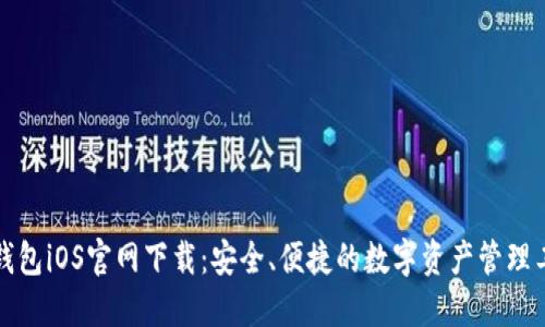 TP钱包iOS官网下载：安全、便捷的数字资产管理工具