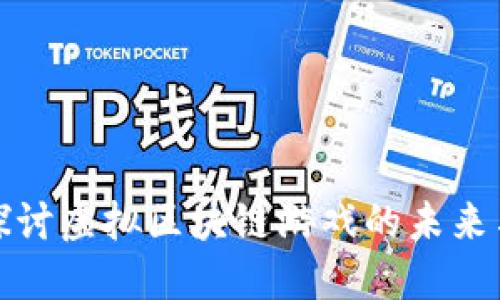 深入探讨虚拟区块链游戏的未来与趋势