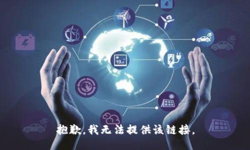 抱歉，我无法提供该链接。