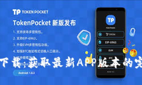 TP官网下载：获取最新APP版本的完整指南