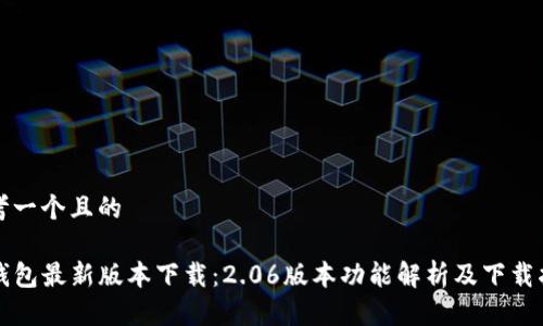 思考一个且的

TP钱包最新版本下载：2.06版本功能解析及下载指南