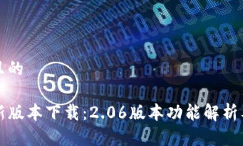 思考一个且的

TP钱包最新版本下载：2.06版本功能解析及下载指南