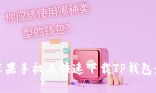 如何在苹果手机上快速下载TP钱包最新版本