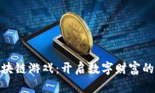矿工区块链游戏：开启数字财富的新天地