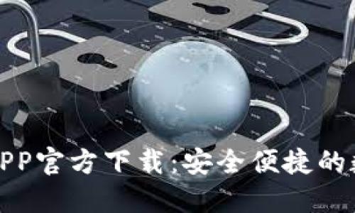 最新版本TP钱包APP官方下载：安全便捷的数字资产管理工具