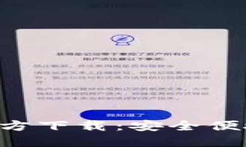 最新版本TP钱包APP官方下载：安全便捷的数字资产管理工具