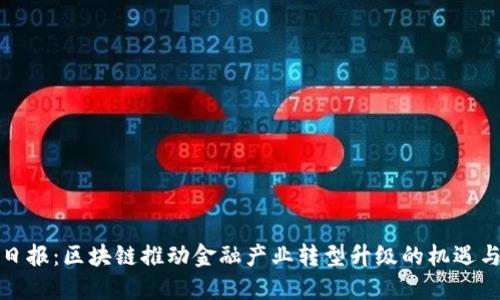辽宁日报：区块链推动金融产业转型升级的机遇与挑战