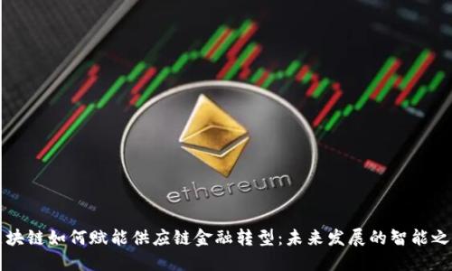 区块链如何赋能供应链金融转型：未来发展的智能之路