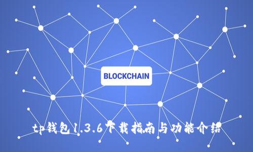 tp钱包1.3.6下载指南与功能介绍