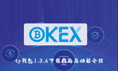 tp钱包1.3.6下载指南与功能介绍