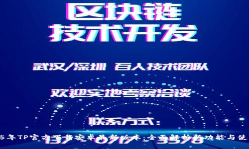 : 2025年TP官方下载安卓最新版本：全面解析新功能与使用体验