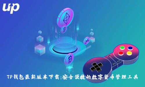 TP钱包最新版本下载：安全便捷的数字货币管理工具