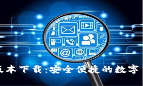 TP钱包最新版本下载：安全便捷的数字货币管理工具