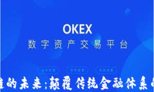 
金融区块链的未来：颠覆传统金融体系的关键技术