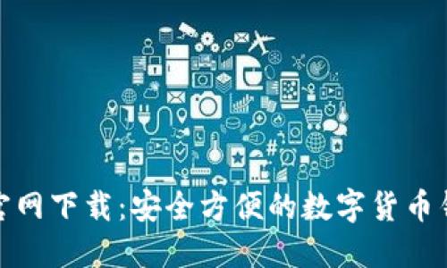 TP钱包官网下载：安全方便的数字货币钱包选择