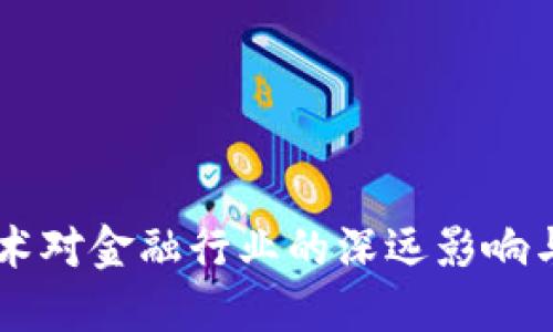 区块链技术对金融行业的深远影响与未来展望