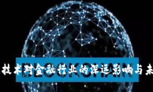区块链技术对金融行业的深远影响与未来展望