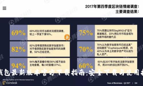 TP钱包最新版本官方下载指南：安全下载与使用技巧