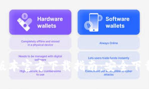 TP钱包最新版本官方下载指南：安全下载与使用技巧
