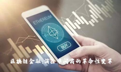 区块链金融：消除中间商的革命性变革
