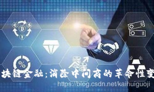 区块链金融：消除中间商的革命性变革