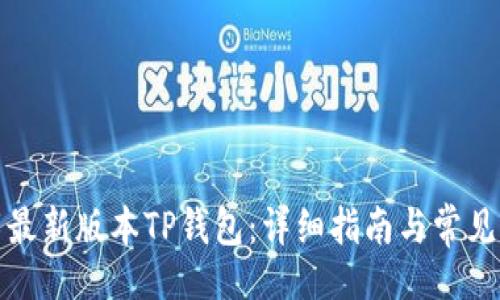 且的

如何下载最新版本TP钱包：详细指南与常见问题解答