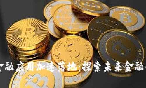 区块链金融应用加速落地：探索未来金融的新模式