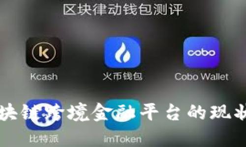 重庆区块链跨境金融平台的现状与未来