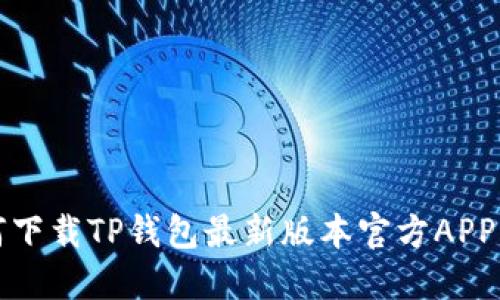 如何下载TP钱包最新版本官方APP指南