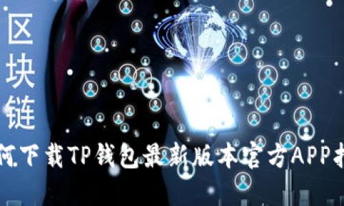如何下载TP钱包最新版本官方APP指南