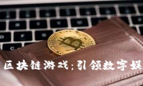 腾讯最新区块链游戏：引领数字娱乐新潮流
