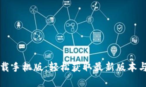 TP官网下载手机版：轻松获取最新版本与使用指南