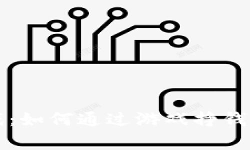 区块链游戏：如何通过游戏挣钱的精彩故事