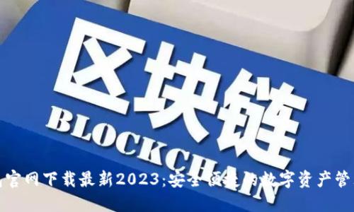 TP钱包官网下载最新2023：安全便捷的数字资产管理工具