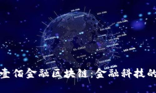 深入探讨壹佰金融区块链：金融科技的未来之路